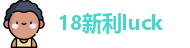 18新利luck